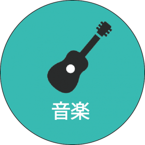 音楽