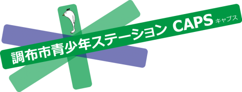 サークル 同好会 調布市青少年ステーションcaps