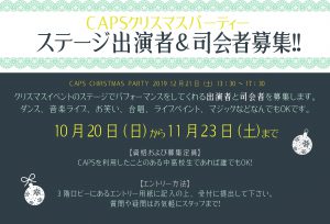 クリパ2019出演者&司会者募集